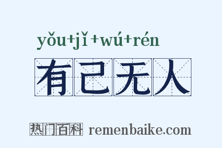 有己无人是什么意思的图片